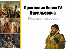 "Правление Ивана IV Васильевича: проверочная работа" (7 класс) - Класс учебник | Академический школьный учебник скачать | Сайт школьных книг учебников uchebniki.org.ua