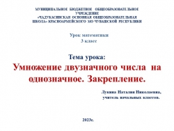 Презентация по математике на тему "Умножение двузначного числа на однозначное" (3 класс) - Класс учебник | Академический школьный учебник скачать | Сайт школьных книг учебников uchebniki.org.ua