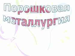 Порошковая металлургия. Характеристика промышленности - Класс учебник | Академический школьный учебник скачать | Сайт школьных книг учебников uchebniki.org.ua