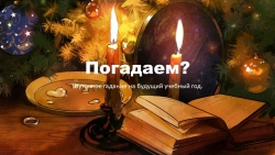 Гадание на учебный год - Класс учебник | Академический школьный учебник скачать | Сайт школьных книг учебников uchebniki.org.ua