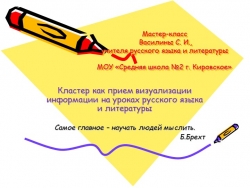 Презентация "Кластер как прием визуализации информации на уроках русского языка и литературы" - Класс учебник | Академический школьный учебник скачать | Сайт школьных книг учебников uchebniki.org.ua