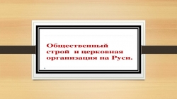 Общественный строй и церковная организация на Руси. - Класс учебник | Академический школьный учебник скачать | Сайт школьных книг учебников uchebniki.org.ua