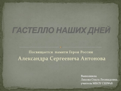 Презентация к классному часу на тему "Гастелло наших дней" - Класс учебник | Академический школьный учебник скачать | Сайт школьных книг учебников uchebniki.org.ua