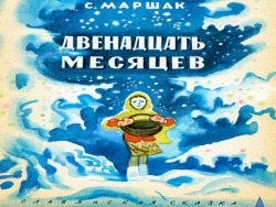 Школьный театр. Постановка "12 месяцев" - Класс учебник | Академический школьный учебник скачать | Сайт школьных книг учебников uchebniki.org.ua