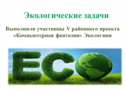 Презентация на тему "Экологические задачи" - Класс учебник | Академический школьный учебник скачать | Сайт школьных книг учебников uchebniki.org.ua