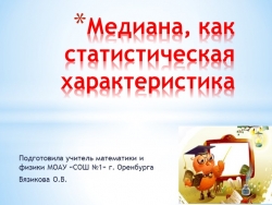 Презентация по теории вероятности на тему: "Медиана, как статистическая характеристика", (7 класс) - Класс учебник | Академический школьный учебник скачать | Сайт школьных книг учебников uchebniki.org.ua