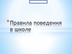 Презентация на тему: "Правила поведения в школе" - Класс учебник | Академический школьный учебник скачать | Сайт школьных книг учебников uchebniki.org.ua