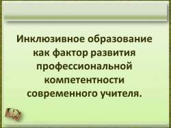 Инклюзивное образование как фактор развития профессиональной компетентности современного учителя. - Класс учебник | Академический школьный учебник скачать | Сайт школьных книг учебников uchebniki.org.ua