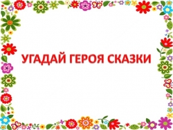 Презентация по литературе для 5 класса по теме "Внеклассное чтение. В гостях у народной сказки " - Класс учебник | Академический школьный учебник скачать | Сайт школьных книг учебников uchebniki.org.ua