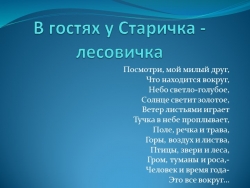 " В гостях у Лесовичка старичка" - Класс учебник | Академический школьный учебник скачать | Сайт школьных книг учебников uchebniki.org.ua