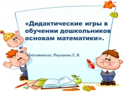 «Дидактические игры в обучении дошкольников основам математики». - Класс учебник | Академический школьный учебник скачать | Сайт школьных книг учебников uchebniki.org.ua