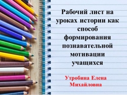 Презентация к докладу "Рабочий лист на уроках истории как способ формирования познавательной мотивации учащихся" - Класс учебник | Академический школьный учебник скачать | Сайт школьных книг учебников uchebniki.org.ua