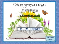 Презентация-отчет по предметной неделе русского языка в начальной школе. - Класс учебник | Академический школьный учебник скачать | Сайт школьных книг учебников uchebniki.org.ua