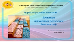 Презентация на тему "Бодрящая гимнастика после сна в детском саду" - Класс учебник | Академический школьный учебник скачать | Сайт школьных книг учебников uchebniki.org.ua