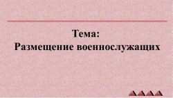 Презентация по Основам безопасности жизнедеятельности на тему "Размещение военнослужащих" - Класс учебник | Академический школьный учебник скачать | Сайт школьных книг учебников uchebniki.org.ua