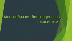 Презентация на тему"Многообразие биогеоценозов" - Класс учебник | Академический школьный учебник скачать | Сайт школьных книг учебников uchebniki.org.ua