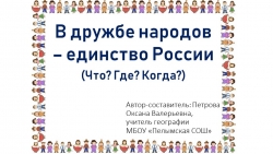 "В дружбе народов - единство России" (интеллектуальна игра "Что? Где? Когда?) - Класс учебник | Академический школьный учебник скачать | Сайт школьных книг учебников uchebniki.org.ua