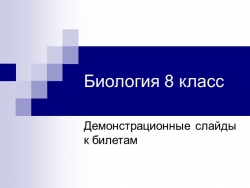 Итоговый устный зачет по разделу Биология человека - Класс учебник | Академический школьный учебник скачать | Сайт школьных книг учебников uchebniki.org.ua