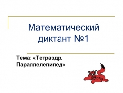 Математические диктанты по геометрии на тему "Тетраэдр. Параллелепипед" (10 класс) - Класс учебник | Академический школьный учебник скачать | Сайт школьных книг учебников uchebniki.org.ua