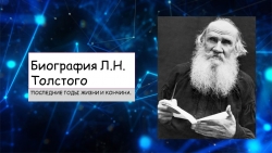 Презентация к уроку "Последние годы Л.Н. Толстого" - Класс учебник | Академический школьный учебник скачать | Сайт школьных книг учебников uchebniki.org.ua