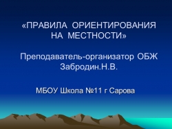 Презентация "Правила ориентирования на местности" 6 класс - Класс учебник | Академический школьный учебник скачать | Сайт школьных книг учебников uchebniki.org.ua