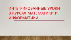 Презентация на тему "Интегрированные уроки в курсах математики и информатики" - Класс учебник | Академический школьный учебник скачать | Сайт школьных книг учебников uchebniki.org.ua