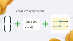 Презентация на тему "Системы неравенств с одним неизвестным. Числовые промежутки" - Класс учебник | Академический школьный учебник скачать | Сайт школьных книг учебников uchebniki.org.ua