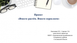 Проект "Вместе растём. Вместе взрослеем" (5-7 класс) - Класс учебник | Академический школьный учебник скачать | Сайт школьных книг учебников uchebniki.org.ua