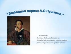 Презентация к уроку литературы "Любовная лирика А.С. Пушкина" (9 класс) - Класс учебник | Академический школьный учебник скачать | Сайт школьных книг учебников uchebniki.org.ua