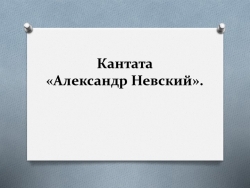 Презентация к уроку в 3 классе "Кантата Александр Невский" - Класс учебник | Академический школьный учебник скачать | Сайт школьных книг учебников uchebniki.org.ua