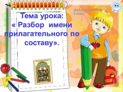 Презентация к уроку «Разбор имени прилагательного по составу». - Класс учебник | Академический школьный учебник скачать | Сайт школьных книг учебников uchebniki.org.ua