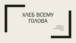 Презентация по технолгии на тему "Хлеб всему голова" (5 класс) - Класс учебник | Академический школьный учебник скачать | Сайт школьных книг учебников uchebniki.org.ua