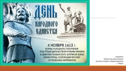 Презентация для классного часа на тему "День народного единства" - Класс учебник | Академический школьный учебник скачать | Сайт школьных книг учебников uchebniki.org.ua