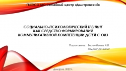 Презентация "Социально-психологический тренинг как средство формирования коммуникативной компетенции детей с ОВЗ" - Класс учебник | Академический школьный учебник скачать | Сайт школьных книг учебников uchebniki.org.ua