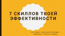 7 скилов твоей эффективности - Класс учебник | Академический школьный учебник скачать | Сайт школьных книг учебников uchebniki.org.ua