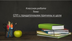 Презентация по теме "СПП с придаточн. причины и цели" (9 класс) - Класс учебник | Академический школьный учебник скачать | Сайт школьных книг учебников uchebniki.org.ua