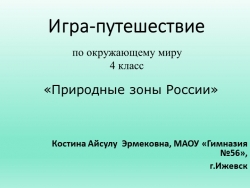 "Игра-путешествие "Природные зоны России"" - Класс учебник | Академический школьный учебник скачать | Сайт школьных книг учебников uchebniki.org.ua