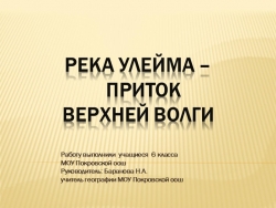 "Река Улейма - приток верхней Волги" - Класс учебник | Академический школьный учебник скачать | Сайт школьных книг учебников uchebniki.org.ua