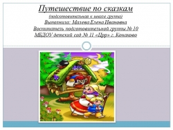 Презентация "Путешествие по сказкам" - Класс учебник | Академический школьный учебник скачать | Сайт школьных книг учебников uchebniki.org.ua