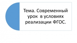 Семинарское занятие по теме "Современный урок в условиях реализации ФГОС" - Класс учебник | Академический школьный учебник скачать | Сайт школьных книг учебников uchebniki.org.ua