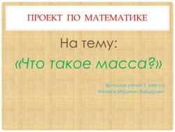 Проект ученика "Что такое масса?" - Класс учебник | Академический школьный учебник скачать | Сайт школьных книг учебников uchebniki.org.ua