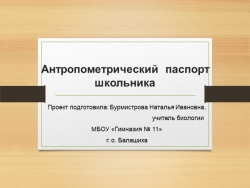 Проект по биологии "Антропометрический паспорт школьника" - Класс учебник | Академический школьный учебник скачать | Сайт школьных книг учебников uchebniki.org.ua