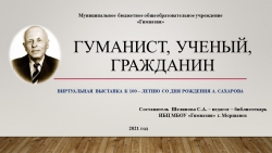 Сахаров А. Гуманист. Учёный Граданин. - Класс учебник | Академический школьный учебник скачать | Сайт школьных книг учебников uchebniki.org.ua