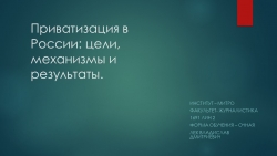 "Приватизация в России: цели, механизмы и результаты" - Класс учебник | Академический школьный учебник скачать | Сайт школьных книг учебников uchebniki.org.ua