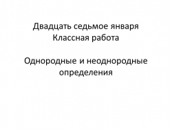 Презентация по русскому языку по теме "Однородные и неоднородные определения" - Класс учебник | Академический школьный учебник скачать | Сайт школьных книг учебников uchebniki.org.ua