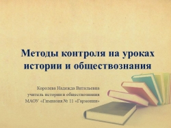 Презентация к статье "Методы контроля на уроках истории и обществознания 5-11 классы" - Класс учебник | Академический школьный учебник скачать | Сайт школьных книг учебников uchebniki.org.ua