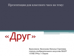 Презентация для классного часа на тему: "Друг" (5 класс) - Класс учебник | Академический школьный учебник скачать | Сайт школьных книг учебников uchebniki.org.ua