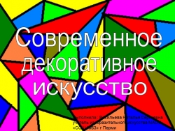 Презентация по изобразительному искусству на тему: "Современное выставочное искусство" - Класс учебник | Академический школьный учебник скачать | Сайт школьных книг учебников uchebniki.org.ua