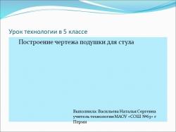 Презентация по технологии на тему :" Построение чертежа и выкройки подушки для стула" (5 класс) - Класс учебник | Академический школьный учебник скачать | Сайт школьных книг учебников uchebniki.org.ua