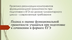 "Практика реализации компонентов функциональной грамотности при подготовке к ЕГЭ на уроках гуманитарного цикла – современные требования" - Класс учебник | Академический школьный учебник скачать | Сайт школьных книг учебников uchebniki.org.ua